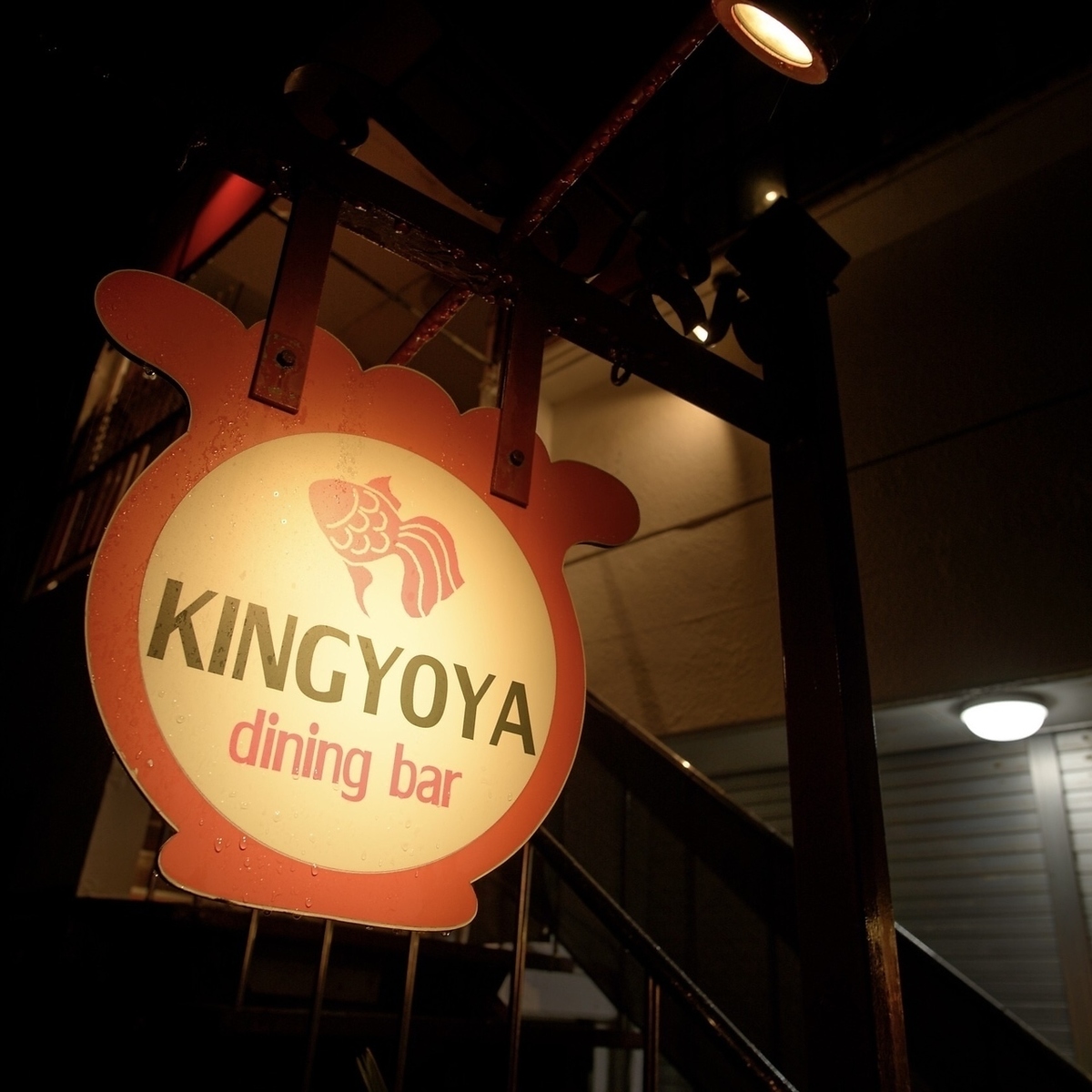 dining bar 金 魚屋