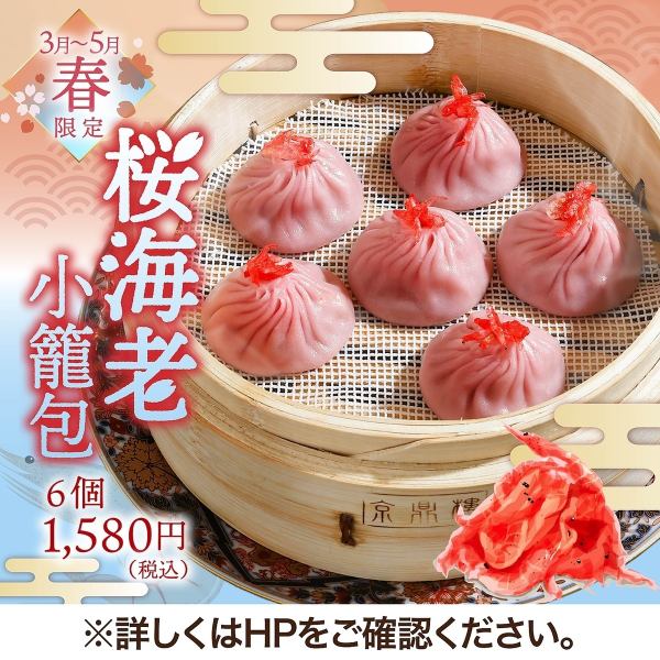 【期間限定】桜海老小籠包