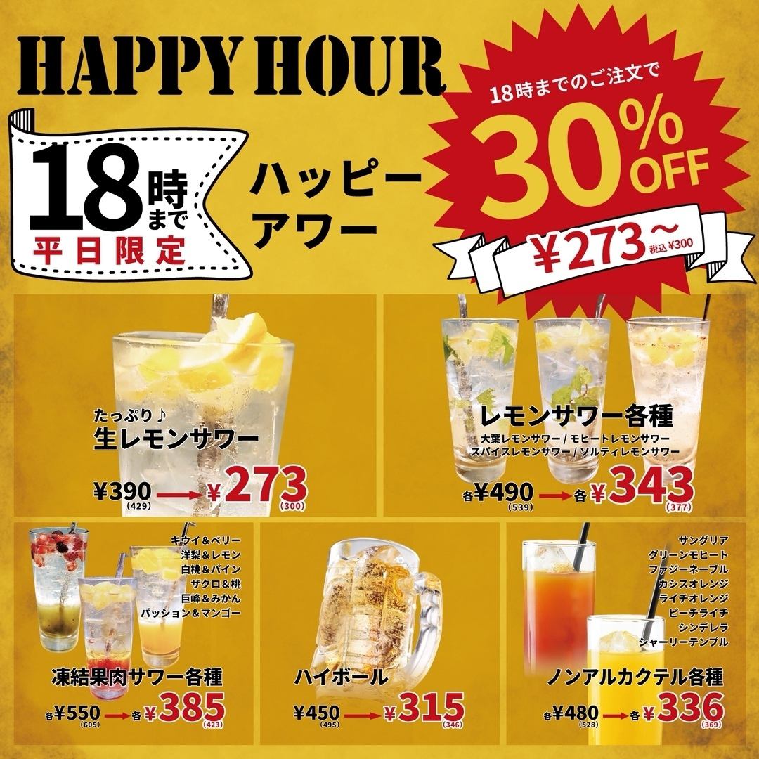 日～木限定！18:00まで来店で対象ドリンク30％OFF♪
