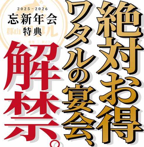 忘新年会のご予約受付中♪