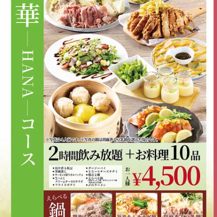 ☆New Year's Eve Party☆ [HANA Course 4,500 yen] Choose from 3 types of hotpot♪ 10 dishes + 2 hours of all-you-can-drink♪