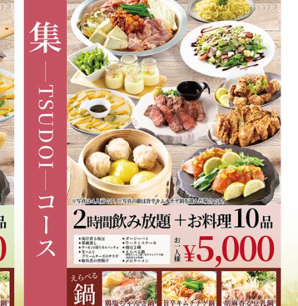 ☆ New Year's Party ☆ [TSUDOI ~ 5,000 yen] 10 dishes including steak and a choice of 3 hotpots + 2 hours of all-you-can-drink ♪
