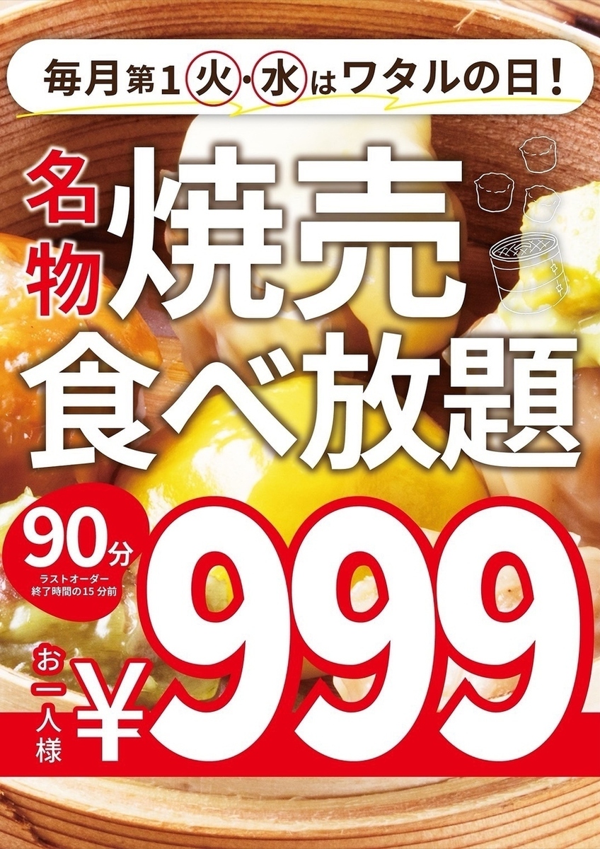 Every first Tuesday and Wednesday of the month is Wataru Day! 90-minute all-you-can-eat shumai for 999 yen (excluding tax)