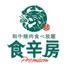 食辛房PREMIUM 駅家店