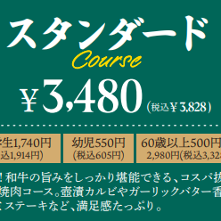 食辛房スタンダードコース