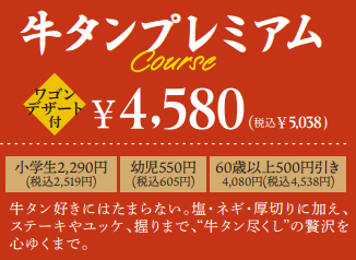 牛タンプレミアムコース