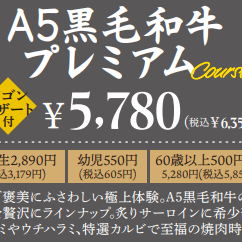 A5黒毛和牛プレミアムコース