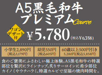 A5黒毛和牛プレミアムコース