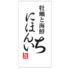 牡蠣と海鮮にほんいち堺筋本町店