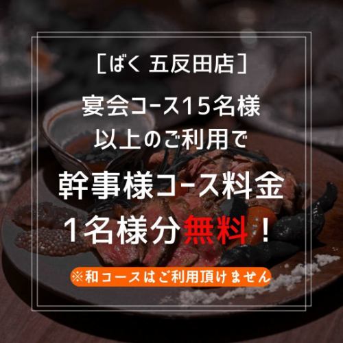 幹事様コース料金1名無料