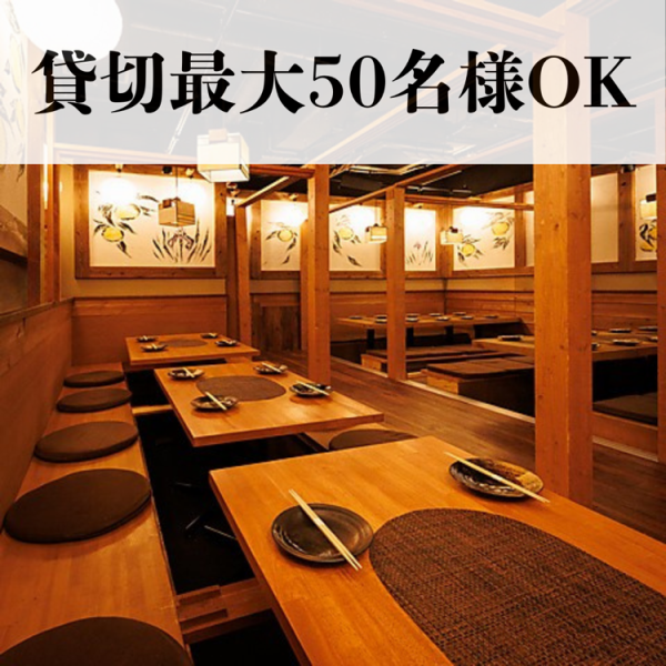 最大50名様までご案内可能◎大規模な会社宴会や忘新年会、歓送迎会などにも最適なお座敷の完全個室です！落ち着いた空間の個室をお探しの幹事様はお早めにご連絡くださいませ！宴会向けのお得なコースや幹事様向け無料クーポンもご用意しております◎広々とした空間でゆったりとお楽しみください♪