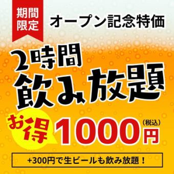オープン記念特価【2時間飲み放題】ドリンク100種類以上◎1,000円【＋300円で生ビールもOK！】