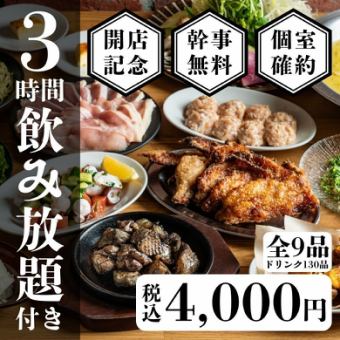 1番人気◎個室確約【3時間飲み放題付き】 地鶏炭火焼きの宴会コース5,000円→4,000円【全9品】
