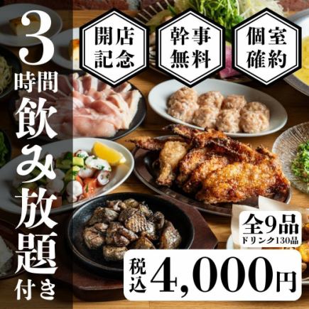 1番人気◎個室確約【3時間飲み放題付き】 地鶏炭火焼きの宴会コース5,000円→4,000円【全9品】