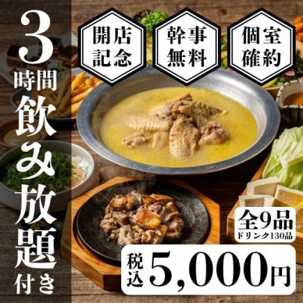 歓送迎会◎個室確約【3時間飲み放題付き】 地鶏水炊き鍋の贅沢コース6,000円→5,000円【全9品】