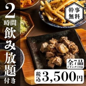 【2時間飲み放題付き】お手軽コース4000円→3500円【全7品】