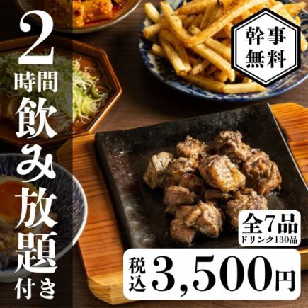 【2時間飲み放題付き】お手軽コース4000円→3500円【全7品】
