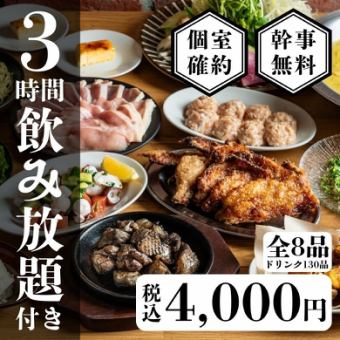 1番人気◎個室確約【3時間飲み放題付き】地鶏の宴会コース5000円→4000円(税込)【全8品】