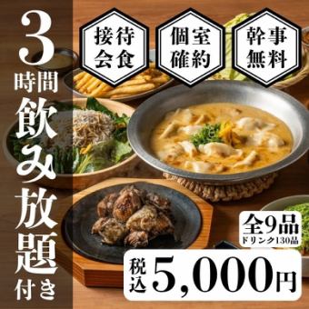 接待/会食◎個室確約【3時間飲み放題付】みやざき地頭鶏の贅沢コース6000円→5000円【全9品】