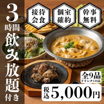 接待/会食◎個室確約【3時間飲み放題付】みやざき地頭鶏の贅沢コース6000円→5000円【全9品】