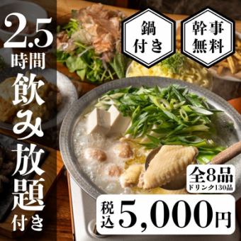 個室確約【地鶏水炊き鍋】地鶏づくしの宴会鍋コース全8品〈2.5時間生付き飲み放題〉