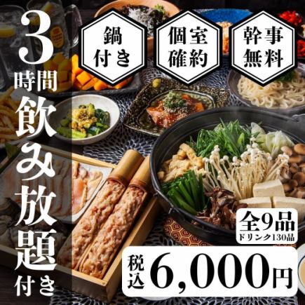 個室確約【冬季限定】地鶏水炊き鍋と鮮魚の贅沢鍋コース全9品〈3時間生付き飲み放題〉