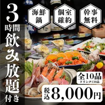 個室確約【特選 海鮮鍋】鮮魚5種と地鶏づくしの特選鍋コース全10品〈3時間生付き飲み放題〉