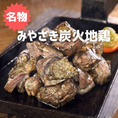 宮崎から直送！宮崎県産ブランド「みやざき地頭鶏」料理