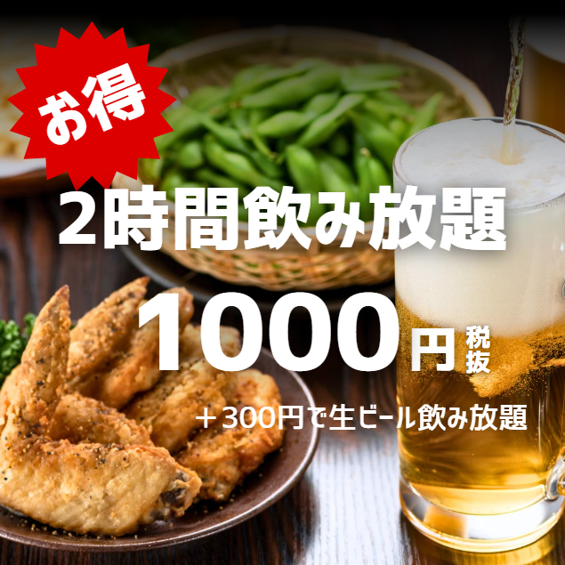 2H単品飲み放題は1100円～ご用意◎幹事様無料クーポンも★