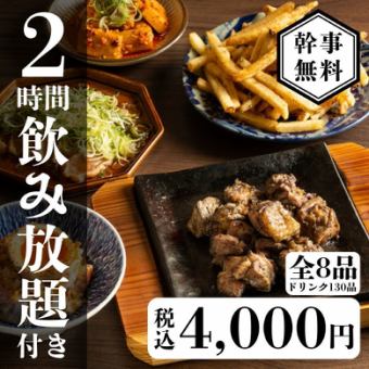【スタンダード】お手軽コース全8品〈2時間生付き飲み放題〉