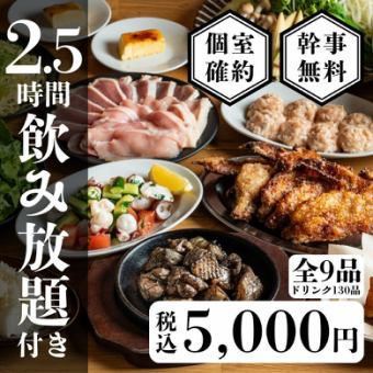 個室確約【地鶏炭火焼】忘新年会におすすめな宴会コース全9品〈2.5時間生付き飲み放題〉