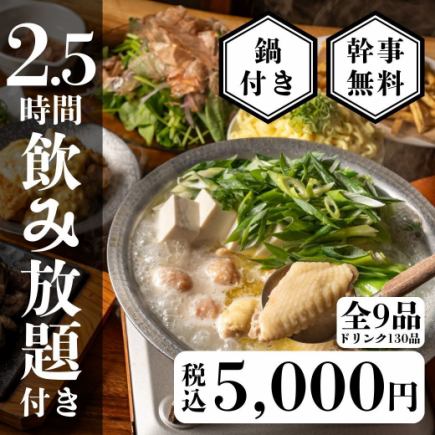 個室確約【地鶏水炊き鍋】地鶏づくしの宴会鍋コース全9品〈2.5時間生付き飲み放題〉