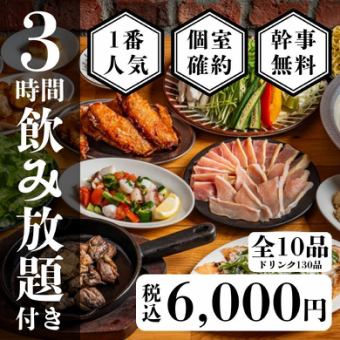 個室確約【1番人気！】地鶏炭火焼と鮮魚カルパッチョの贅沢コース全10品〈3時間生付き飲み放題〉