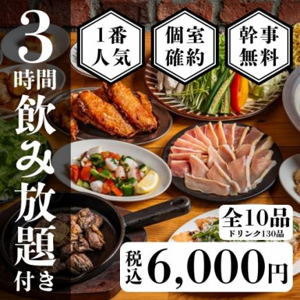 個室確約【1番人気!】地鶏炭火焼と鮮魚カルパッチョの贅沢コース全10品〈3時間生付き飲み放題〉