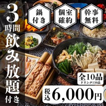 個室確約【冬季限定】地鶏水炊き鍋と鮮魚の贅沢鍋コース全10品〈3時間生付き飲み放題〉