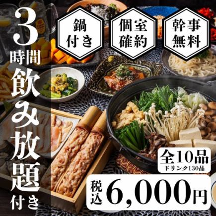 個室確約【冬季限定】地鶏水炊き鍋と鮮魚の贅沢鍋コース全10品〈3時間生付き飲み放題〉