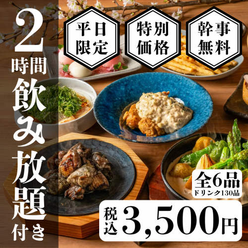 飲み放題付き宴会向けコースはで3500円から♪2時間ゆったりと宮崎直送の地頭鶏をお得にお楽しみ頂けます★