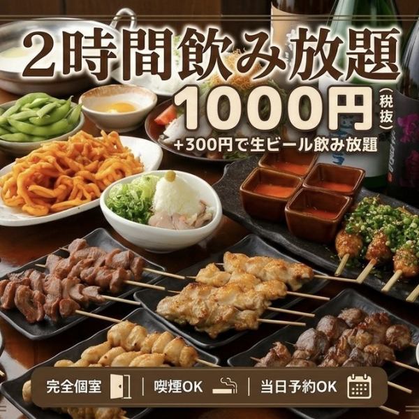 【2時間飲み放題】ドリンク100種類以上◎1,000円【＋300円で生ビールもOK！】