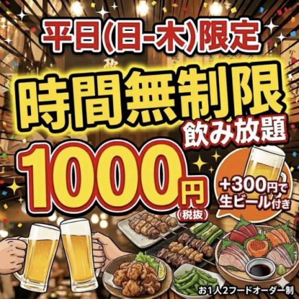 Weekday (Sun-Thu) only! Unlimited drinks for only 1,000 yen! Lowest price in the area! (Add 300 yen for draft beer!)