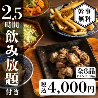 [Standard] Casual Course: 8 dishes total (2.5 hours of all-you-can-drink with draft beer)