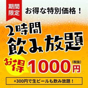 [2-hour all-you-can-drink] Over 100 types of drinks ◎ 1,500 yen → 1,000 yen (+300 yen for draft beer!)