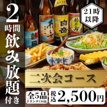 [After-Party Course] Available only after 9 PM: A light snack course with 5 dishes (2 hours of all-you-can-drink draft beer)