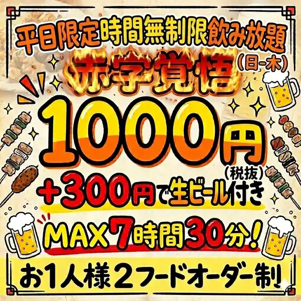 平日(日-木)限定【無制限飲み放題】地域最安価格の1,000円！〈＋300円で生ビールもOK！〉