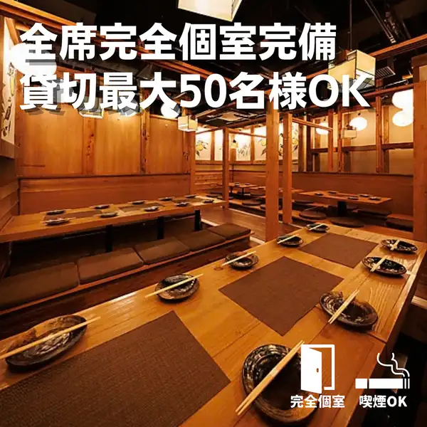 最大50名様までご案内可能◎大規模な会社宴会や、歓送迎会など各種お集まりに最適なお座敷の完全個室です!落ち着いた空間の個室をお探しの幹事様はお早めにご連絡くださいませ!宴会向けのお得なコースや幹事様向け無料クーポンもご用意しております◎広々とした空間でゆったりとお楽しみください♪