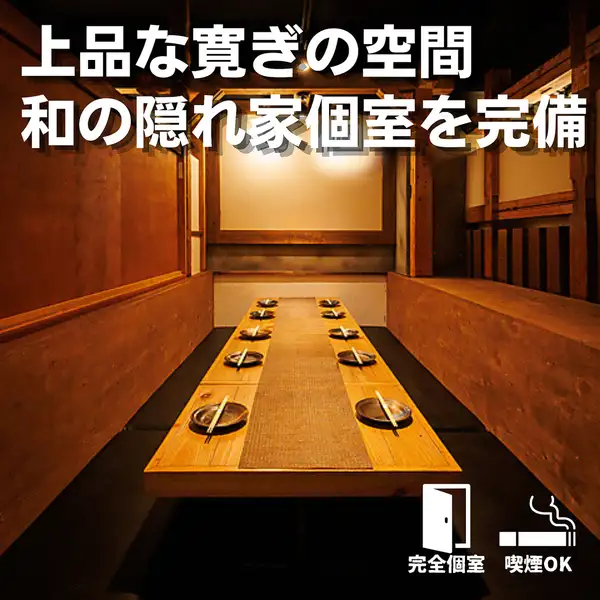 歓送迎会、忘新年会、同窓会など、さまざまなイベントに最適な完全個室を多数ご用意しております◎少人数から大人数まで幅広く対応できるため、用途に合わせて周りを気にせずゆったりとお過ごしいただけます。平塚での各種宴会・飲み会は、ぜひ“はるき商店”へ。全席喫煙可能で、気兼ねなく楽しめる大人の空間です◎