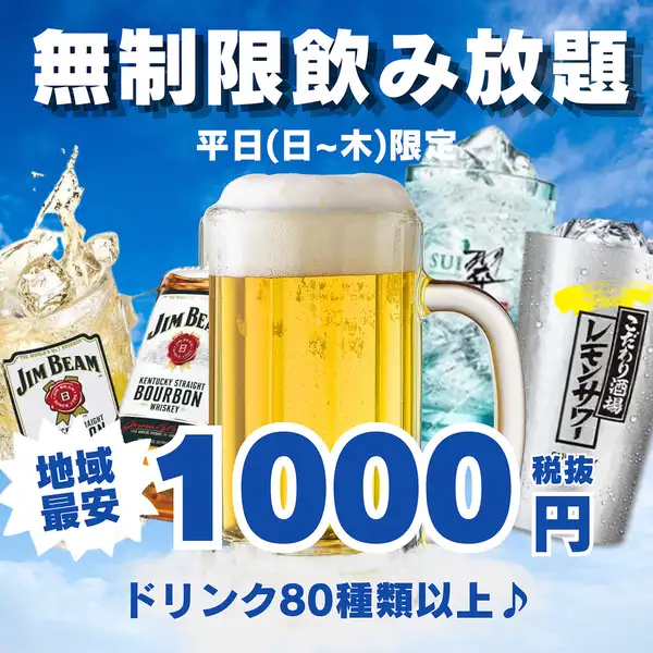 平日(日~木)限定【無制限飲み放題】地域最安価格の1,000円!〈+300円で生ビールもOK!〉