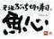 元祖ぶっち切り寿司　魚心　本店