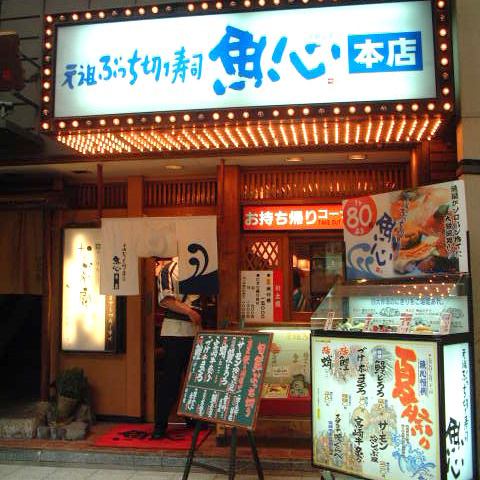 元祖ぶっち切り寿司 魚心 本店【公式】