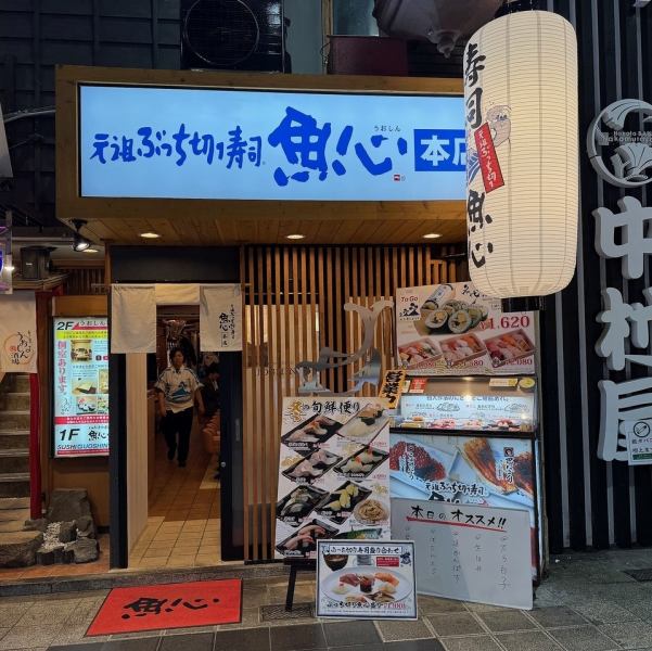 泉の広場M6出口、東通り商店街入ってすぐ！！左手に魚心本店、右手には梅田店もございます。堅苦しくない、気軽に来れるお店です。