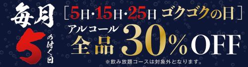 5日の付く日はゴクゴク！